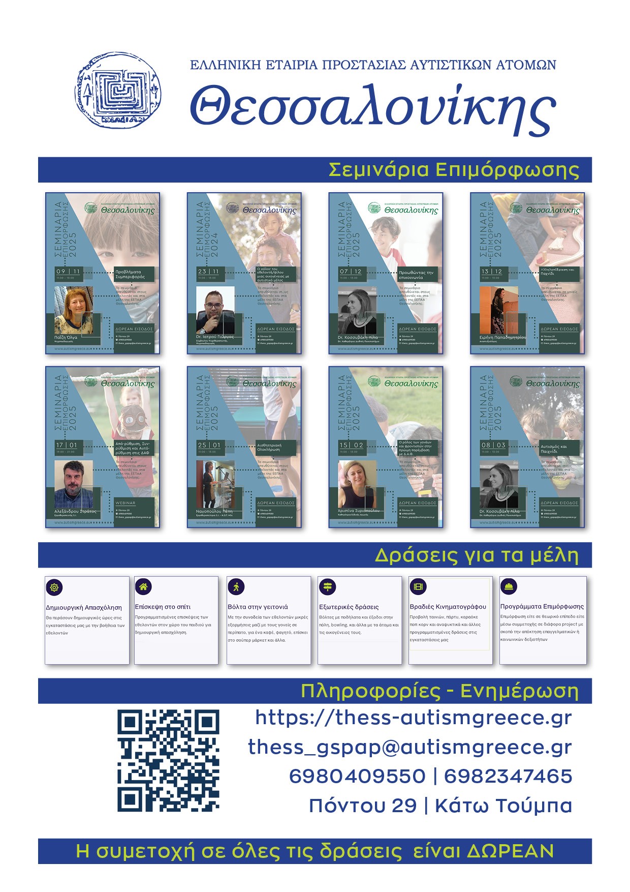 ΣΕΜΙΝΑΡΙΑ ΕΠΙΜΟΡΦΩΣΗΣ ΠΑΡΑΡΤΗΜΑΤΟΣ ΘΕΣΣΑΛΟΝΙΚΗΣ - ΕΝΑΡΞΗ 9 ΝΟΕΜΒΡΙΟΥ 10:00