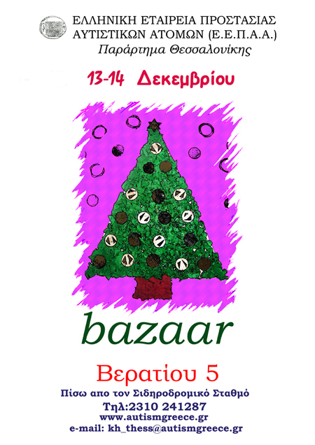 Χριστουγενιάτικο Bazaar