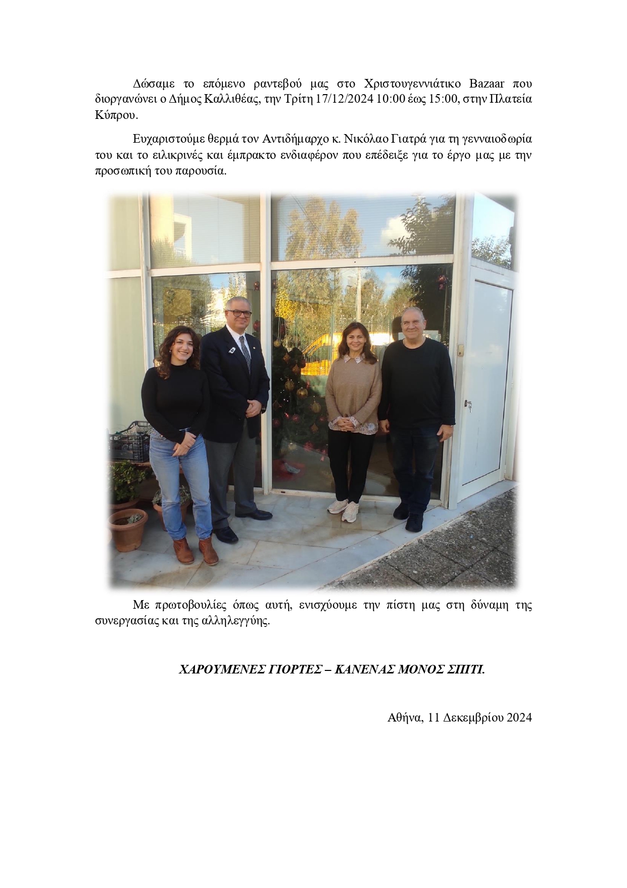 ΔΕΛΤΙΟ_ΤΥΠΟΥ_ΕΕΠΑΑ_-_ΕΠΙΣΚΕΨΗ_ΑΝΤΙΔΗΜΑΡΧΟΥ_ΚΑΛΛΙΘΕΑΣ_Ν._ΓΙΑΤΡΑ_ΣΤΟ_ΚΕΝΤΡΟ_ΗΜΕΡΑΣ_ΣΕΙΡΙΟΣ_page-0002.jpg